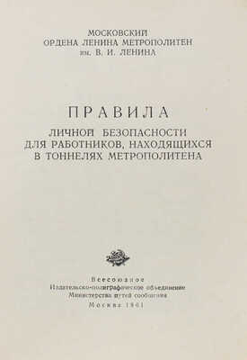 Правила личной безопасности для работников, находящихся в тоннелях метрополитена. М., 1961.